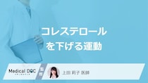 「コレステロールを下げる3つの運動」はご存じですか?自宅でできる筋トレも医師が解説