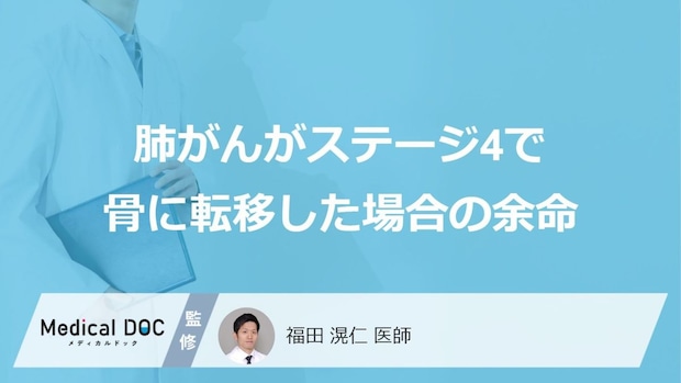 「肺がんステージ4で骨に転移」した場合の”余命”はご存じですか？医師が解説！