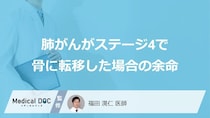 「肺がんステージ4で骨に転移」した場合の”余命”はご存じですか？医師が解説！
