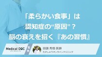 「柔らかい食事」は認知症の“原因”？脳の衰えを招く『あの習慣』とは