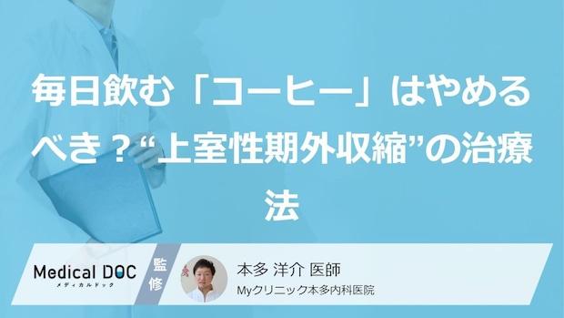 毎日飲む「コーヒー」はやめるべき?“上室性期外収縮”の治療法
