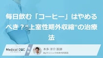 毎日飲む「コーヒー」はやめるべき？“上室性期外収縮”の治療法