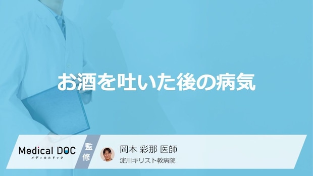 「お酒を吐いた後」どんな病気を発症する可能性がある？医師が徹底解説！