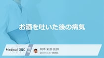 「お酒を吐いた後」どんな病気を発症する可能性がある？医師が徹底解説！