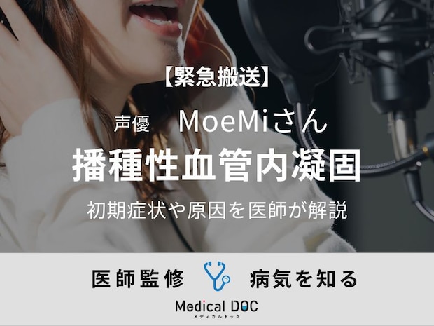 【緊急搬送】声優・MoeMiさん 公表した『播種性血管内凝固』の初期症状や原因を医師が解説