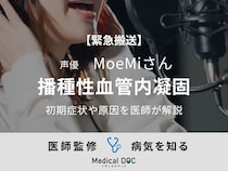 【緊急搬送】声優・MoeMiさん 公表した『播種性血管内凝固』の初期症状や原因を医師が解説