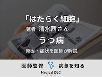 漫画『はたらく細胞』作者が「うつ病」発症歴を公表。どんな原因で起こる？ 医師が原因・症状を解説