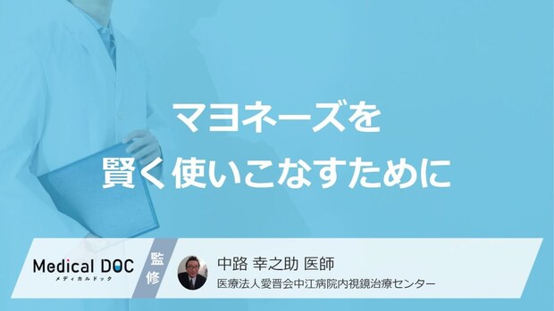 「マヨネーズ」実は“やってはいけない”?賢い使い方と保管ルール【医師解説】