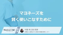 「マヨネーズ」実は“やってはいけない”？賢い使い方と保管ルール【医師解説】