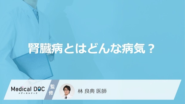 「腎臓病」ってどんな病気?どのように進行していくかも解説!【医師監修】
