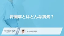 「腎臓病」ってどんな病気？どのように進行していくかも解説！【医師監修】
