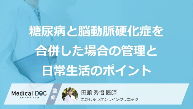 「糖尿病」の人が陥る“あの落とし穴”とは?脳動脈硬化を防ぐ効果【医師監修】