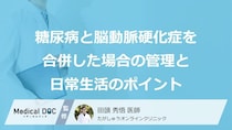「糖尿病」の人が陥る“あの落とし穴”とは？脳動脈硬化を防ぐ効果【医師監修】