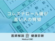「コレステロールが高い人の特徴」はご存知ですか？下げる食べ物も医師が解説！