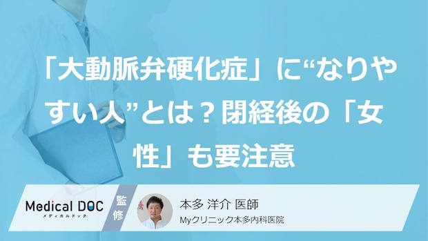 「大動脈弁硬化症」に“なりやすい人”とは?閉経後の「女性」も要注意