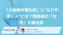 「大動脈弁硬化症」に“なりやすい人”とは？閉経後の「女性」も要注意