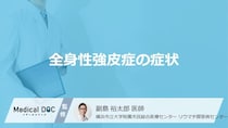 30〜50代女性に多い「全身性強皮症」の検査・治療法はご存知ですか？【医師監修】