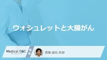 「ウォシュレット」が原因で「大腸がん」を発症することはある？医師が解説！