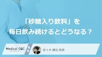「砂糖入り飲料」を『毎日』飲み続けるとどうなる？ 150万人のデータから見えてきた“深刻な影響”