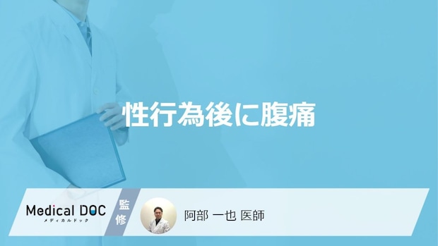 「性行為後に腹痛」を感じる原因はご存知ですか?【医師解説】