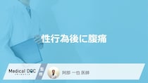 「性行為後に腹痛」を感じる原因はご存知ですか？【医師解説】