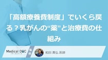「高額療養費制度」でいくら戻る？乳がんの“薬”と治療費の仕組み