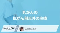 「乳がんの治療」は”抗がん剤以外”に何がある？6つの方法と期間も医師が解説！