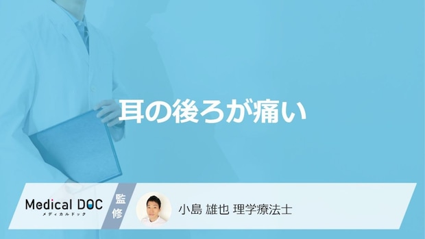「耳の後ろが痛い」症状で考えられる”5つの原因”はご存じですか？医師が解説！