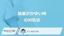 「陰茎がかゆい」時に”やってはいけないこと”はご存じですか？医師が対処法を解説！