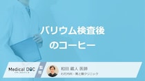 「バリウム検査」後はいつから”コーヒー”を飲めるかご存じですか？医師が解説！