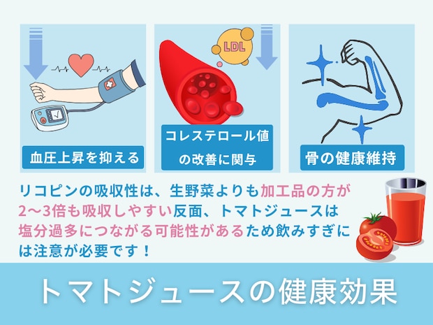 トマトジュースの健康効果