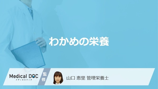 「わかめ」には”どんな栄養素”が含まれているかご存じですか？管理栄養士が解説！