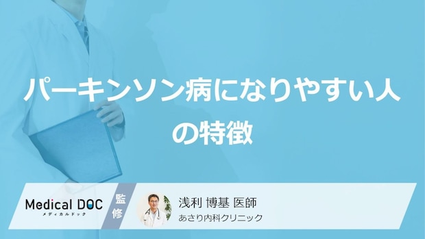 遺伝する可能性は？「パーキンソン病」の特徴やなりやすい人の傾向を専門医が解説