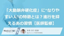 「大動脈弁硬化症」に“なりやすい人”の特徴とは？進行を抑えるあの習慣【医師監修】