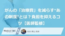 がんの「治療費」を減らす“あの制度”とは？負担を抑えるコツ【医師監修】