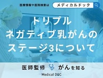 「トリプルネガティブ 乳がんステージ3」とは？診断された際の予後や治療法を医師が解説！