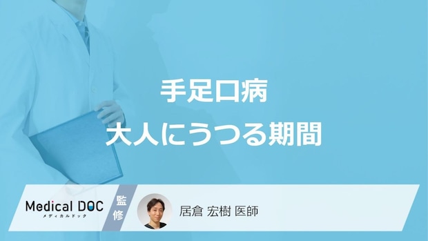 「手足口病が大人」にうつる期間はいつ?大人にうつる理由も解説!【医師監修】