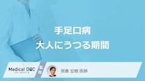 「手足口病が大人」にうつる期間はいつ？大人にうつる理由も解説！【医師監修】