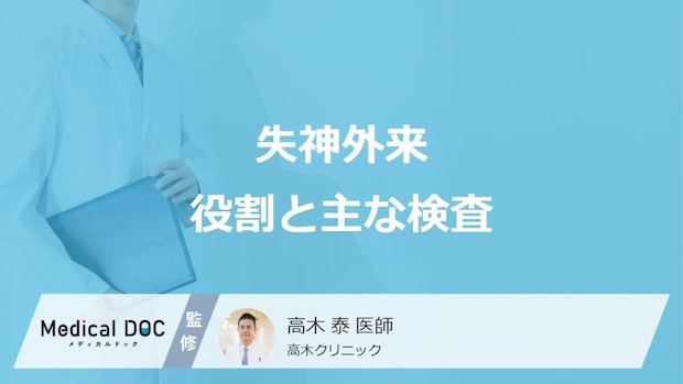突然意識を失う「失神」の原因を見極める専門外来の役割と主な検査について解説
