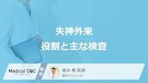 突然意識を失う「失神」の原因を見極める専門外来の役割と主な検査について解説