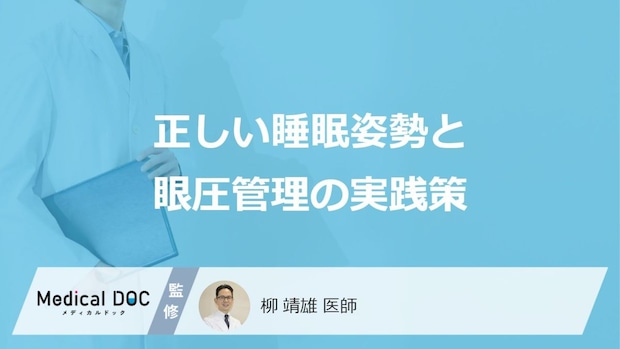「うつぶせ寝」はすぐ“やめる”べき?眼圧を管理するあの睡眠姿勢とは【医師監修】