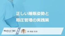 「うつぶせ寝」はすぐ“やめる”べき？眼圧を管理するあの睡眠姿勢とは【医師監修】