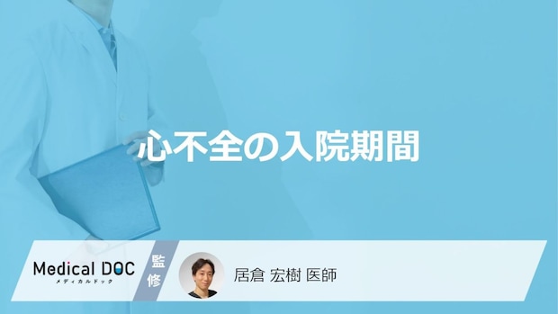 「心不全の入院期間」が長くなる8つの要因はご存じですか?要注意の症状も医師が解説!