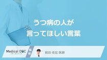 「うつ病の人が言ってほしい言葉」はご存知ですか？【医師監修】