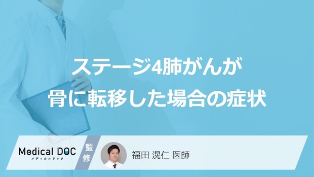 「肺がんステージ4で骨に転移」した場合の”症状”はご存じですか？医師が解説！