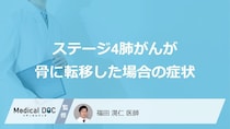 「肺がんステージ4で骨に転移」した場合の”症状”はご存じですか？医師が解説！