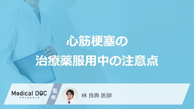 「心筋梗塞の治療薬」を”服用する際の注意点”はご存じですか?医師が解説!