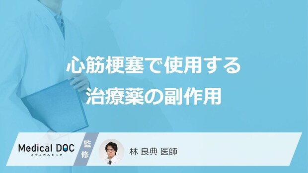 「心筋梗塞の治療薬」で起きやすい”副作用”はご存じですか?医師が解説!