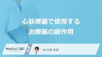 「心筋梗塞の治療薬」で起きやすい”副作用”はご存じですか？医師が解説！