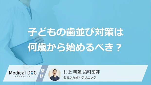 3歳からでは遅い?子どもの「歯並び」対策を早く始めるメリットを歯科医が解説